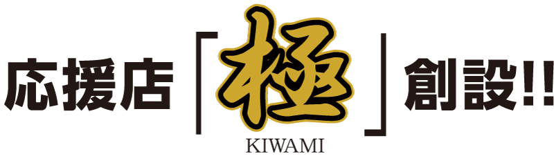 kiwami